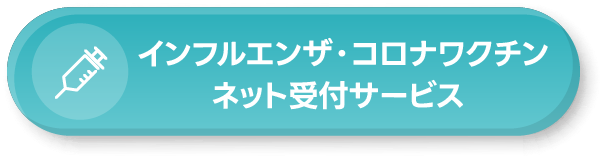 インフルエンザ・コロナワクチンネット受付サービス